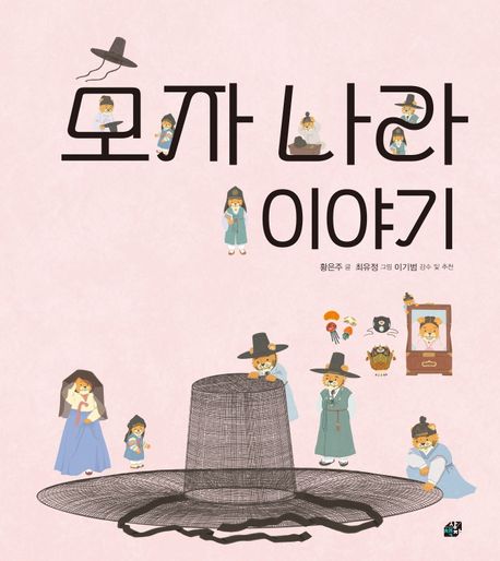 모자 나라 이야기