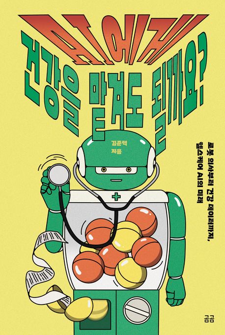 AI에게 건강을 맡겨도 될까요? : 로봇 의사부터 건강 데이터까지, 헬스케어 AI의 미래