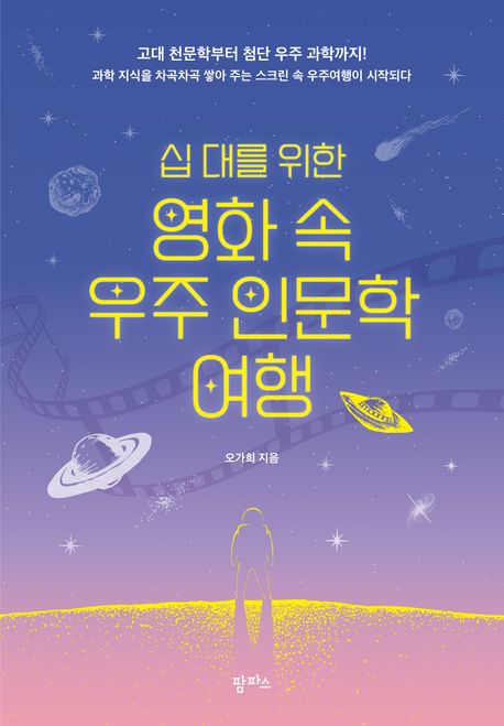 (십 대를 위한) 영화 속 우주 인문학 여행 : 고대 천문학부터 첨단 우주 과학까지!