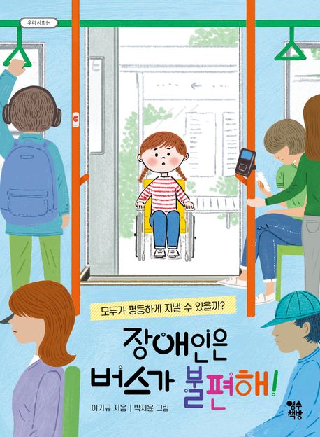장애인은 버스가 불편해! : 모두가 평등하게 지낼 수 있을까?