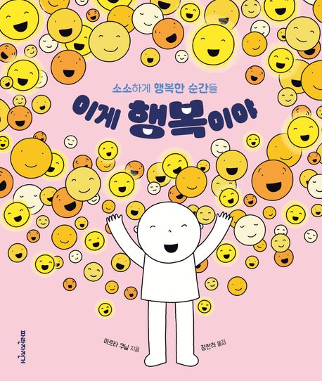 이게 행복이야 : 소소하게 행복한 순간들