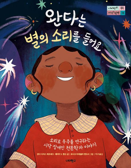 완다는 별의 소리를 들어요 : 소리로 우주를 연구하는 시각 장애인 천문학자 이야기