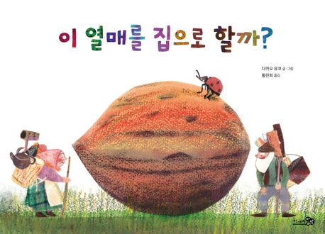 이 열매를 집으로 할까?