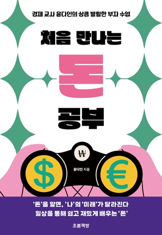 처음 만나는 돈 공부 : 경제 교사 윤다인의 상큼 발랄한 부자 수업