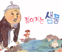 젊어지는 샘물