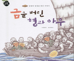 금을 버린 형과 아우