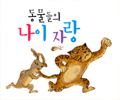 동물들의 나이 자랑
