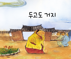 두고도 거지