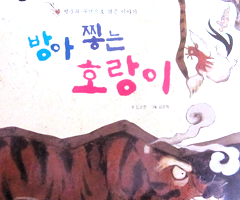 방아 찧는 호랑이