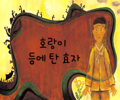 호랑이 등에 탄 효자