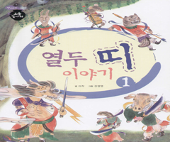 열두 띠 이야기 1 - 돌쇠와 생쥐