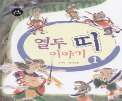 열두 띠 이야기 1 - 검은 소 누런 소
