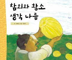 참외와 황소