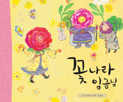 꽃나라 임금님