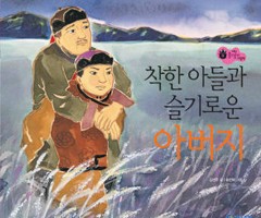 착한 아들과 슬기로운 아버지