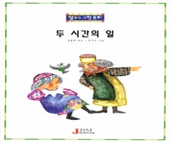 두 시간의 일