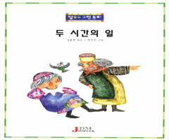 두 시간의 일