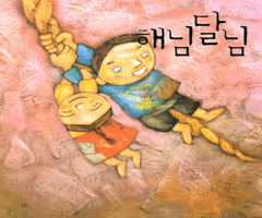 해님달님