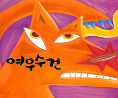 여우수건