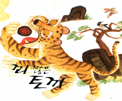 꾀 많은 토끼