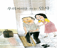 우리끼리만 하는 인사