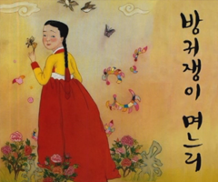 방귀쟁이 며느리