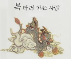 복 타러 가는 사람