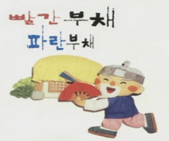 빨간부채 파란부채