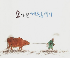 소가 된 게으름뱅이