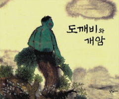 도깨비와 개암