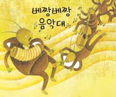 베짱베짱 음악대