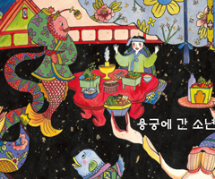 용궁에 간 소년