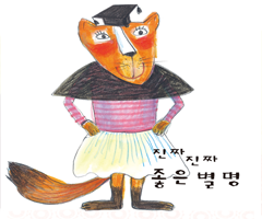 진짜 진짜 좋은 별명