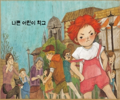 나쁜 어린이 학교