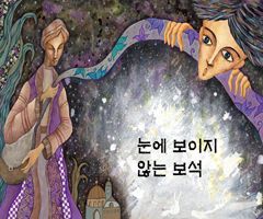 눈에 보이지 않는 보석