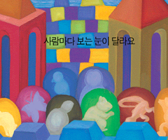 사람마다 보는 눈이 달라요