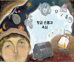 황금 손톱과 욕심