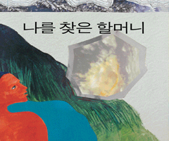나를 찾은 할머니