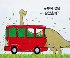 공룡이 정말 살았을까?