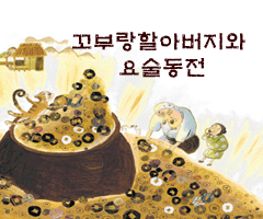 꼬부랑할아버지와 요술동전