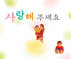 사랑해 주세요