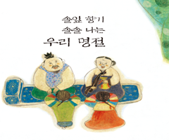 솔잎 향기 솔솔 나는 우리 명절