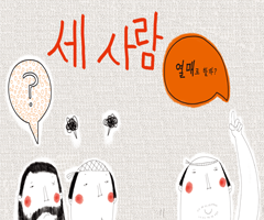 세 사람