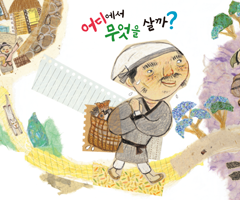 어디에서 무엇을 살까?
