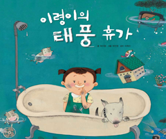 이령이의 태풍 휴가
