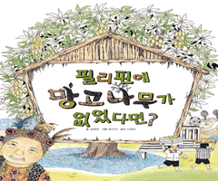 필리핀에 망고나무가 없었다면?