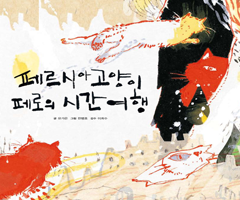 페르시아 고양이 페로의 시간여행