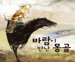 바람이 만난 몽골
