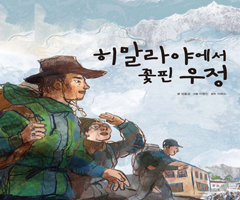히말라야에서 꽃핀 우정