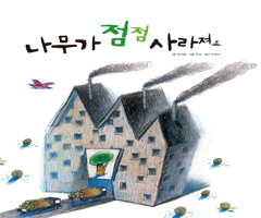 나무가 점점 사라져요